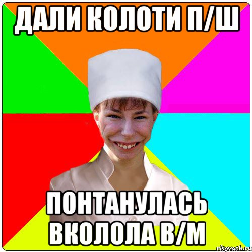 дали колоти п/ш понтанулась вколола в/м