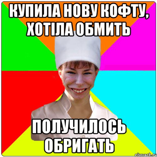 КУПИЛА НОВУ КОФТУ, ХОТІЛА ОБМИТЬ ПОЛУЧИЛОСЬ ОБРИГАТЬ