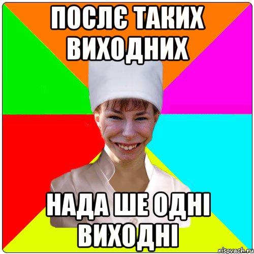 Послє таких виходних Нада ше одні виходні