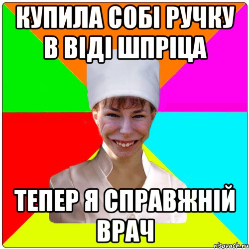 КУПИЛА СОБІ РУЧКУ В ВІДІ ШПРІЦА ТЕПЕР Я СПРАВЖНІЙ ВРАЧ
