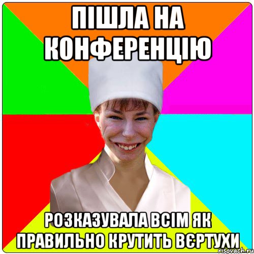 Пішла на конференцію Розказувала всім як правильно крутить вєртухи