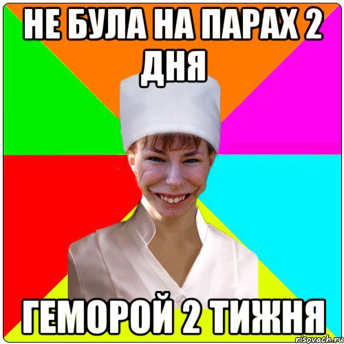 НЕ БУЛА НА ПАРАХ 2 ДНЯ ГЕМОРОЙ 2 ТИЖНЯ