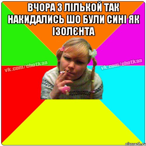 вчора з Лількой так накидались шо були сині як ізолєнта , Мем Чотка тьола NEW 2
