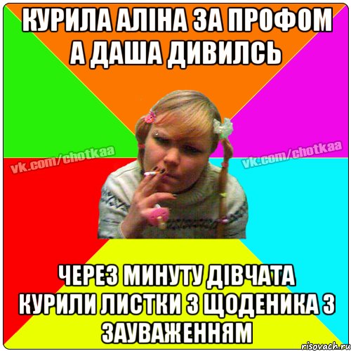 курила аліна за профом а даша дивилсь через минуту дівчата курили листки з щоденика з зауваженням, Мем Чотка тьола NEW 2