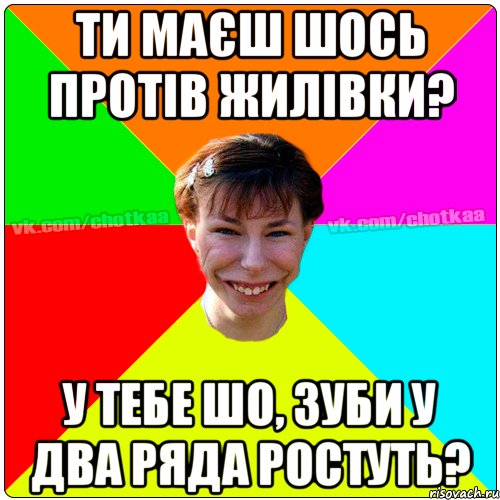 ти маєш шось протів Жилівки? у тебе шо, зуби у два ряда ростуть?, Мем Чотка тьола NEW