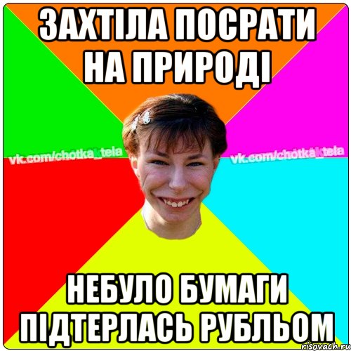 Захтіла посрати на природі небуло бумаги підтерлась рубльом, Мем Чьотка тьола создать мем