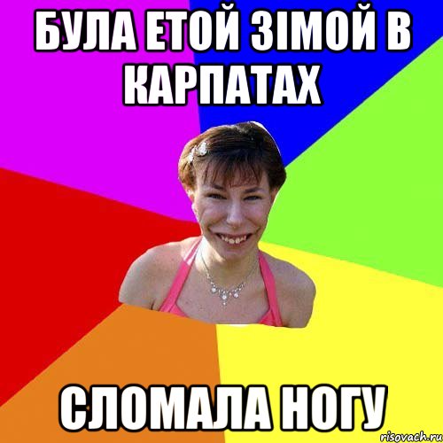 була етой зімой в Карпатах сломала ногу