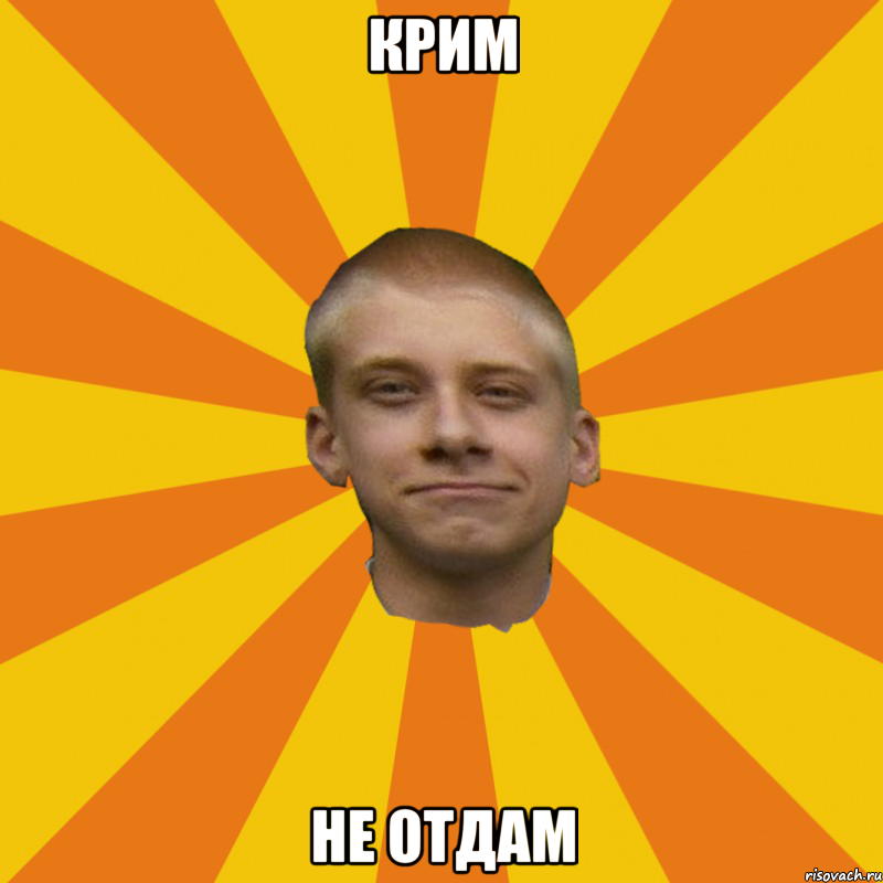 Крим не отдам
