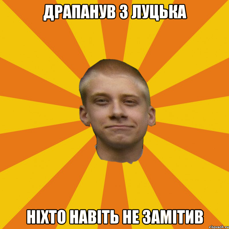драпанув з Луцька ніхто навіть не замітив