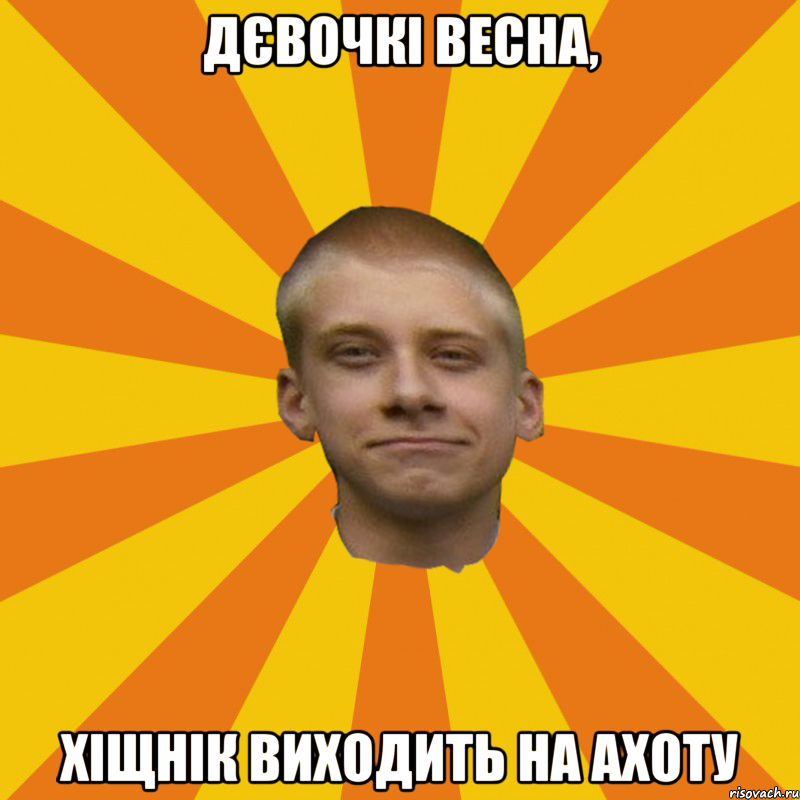 Дєвочкі весна, Хіщнік виходить на ахоту
