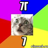 7г 7