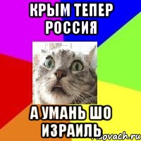 Крым тепер Россия а УМАНЬ шо Израиль