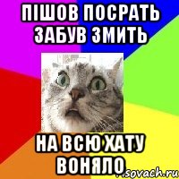 пішов посрать забув змить на всю хату воняло