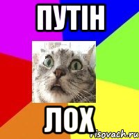 Путін лох