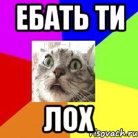 ебать ти ЛОХ