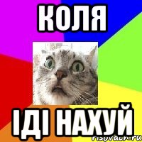 коля іді нахуй