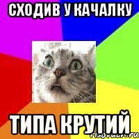 сходив у качалку типа крутий