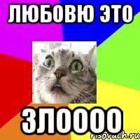 любовю это злоооо