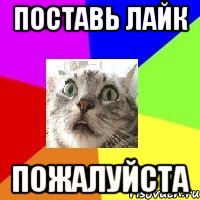 поставь лайк пожалуйста