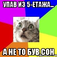 упав из 5-етажа... а не то був сон