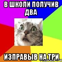 в школи получив два изправыв на три