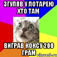 згуляв у лотарею хто там виграв коксу 200 грам