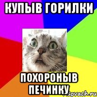 купыв горилки похороныв печинку