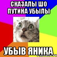 сказалы шо путина убылы УБЫВ ЯНИКА