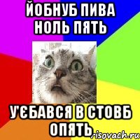 йобнуб пива ноль пять у'єбався в стовб опять