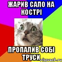 жарив сало на кострі пропалив собі труси