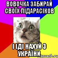 вовочка забирай своїх підарасіков і іді нахуй з україни