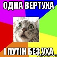 одна вертуха і путін без уха