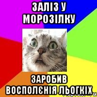 заліз у морозілку заробив восполєнія льогкіх