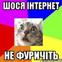 шося інтернет не фуричіть