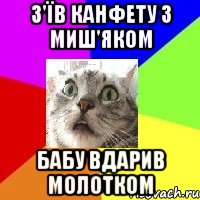 з'їв канфету з миш'яком бабу вдарив молотком