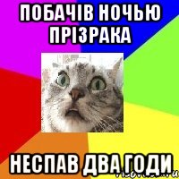 побачів ночью прізрака неспав два годи