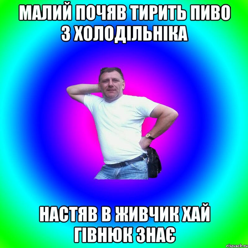 малий почяв тирить пиво з холодільніка настяв в живчик хай гівнюк знає, Мем Типичный Батя