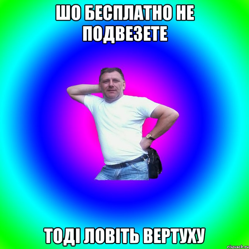 шо бесплатно не подвезете тоді ловіть вертуху, Мем Типичный Батя