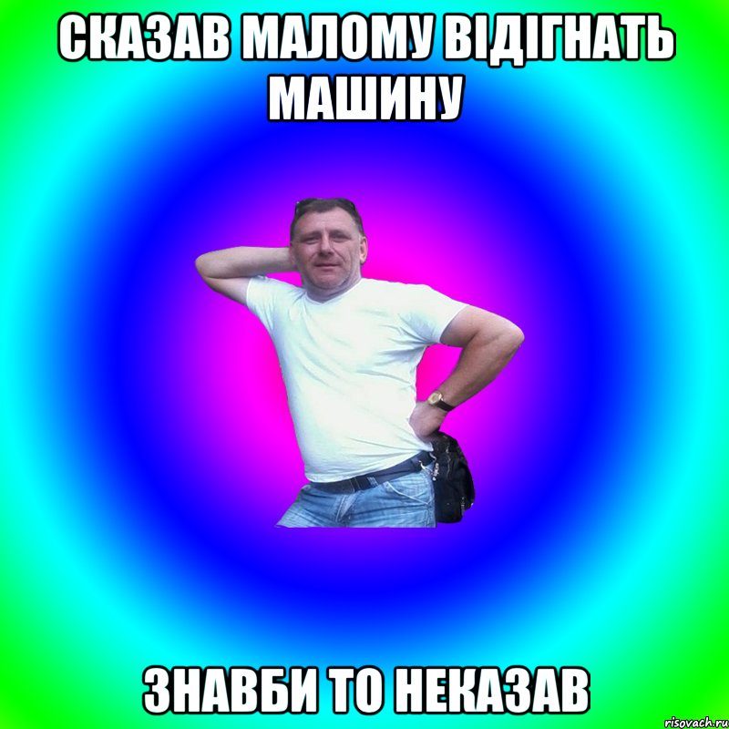 сказав малому відігнать машину знавби то неказав, Мем Типичный Батя