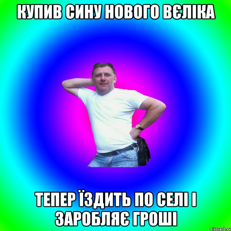 купив сину нового вєліка тепер їздить по селі і заробляє гроші