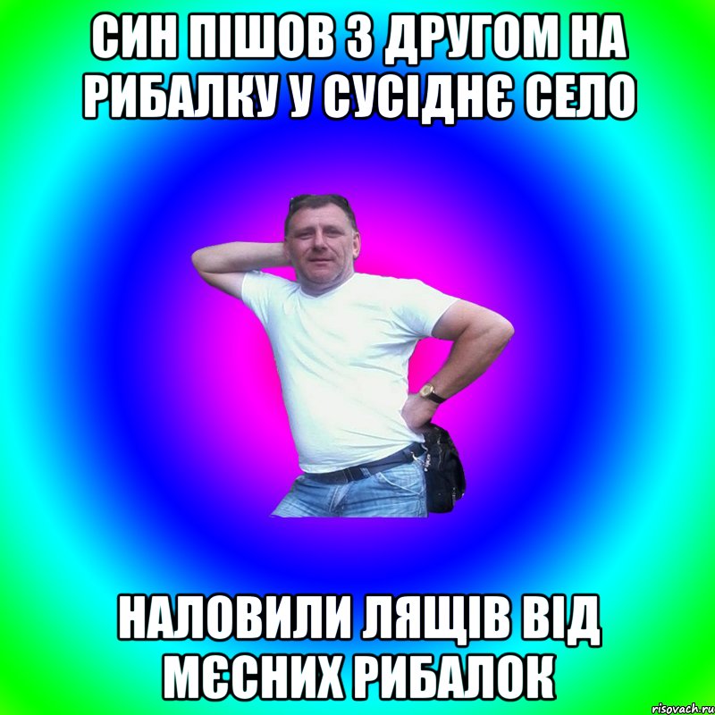 син пішов з другом на рибалку у сусіднє село наловили лящів від мєсних рибалок, Мем Типичный Батя