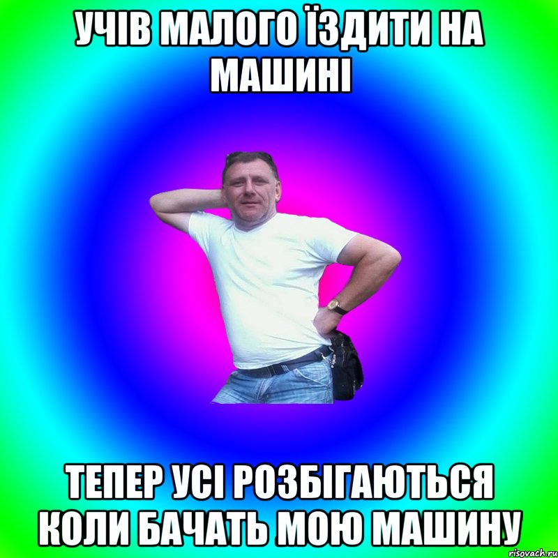 учів малого їздити на машині тепер усі розбігаються коли бачать мою машину