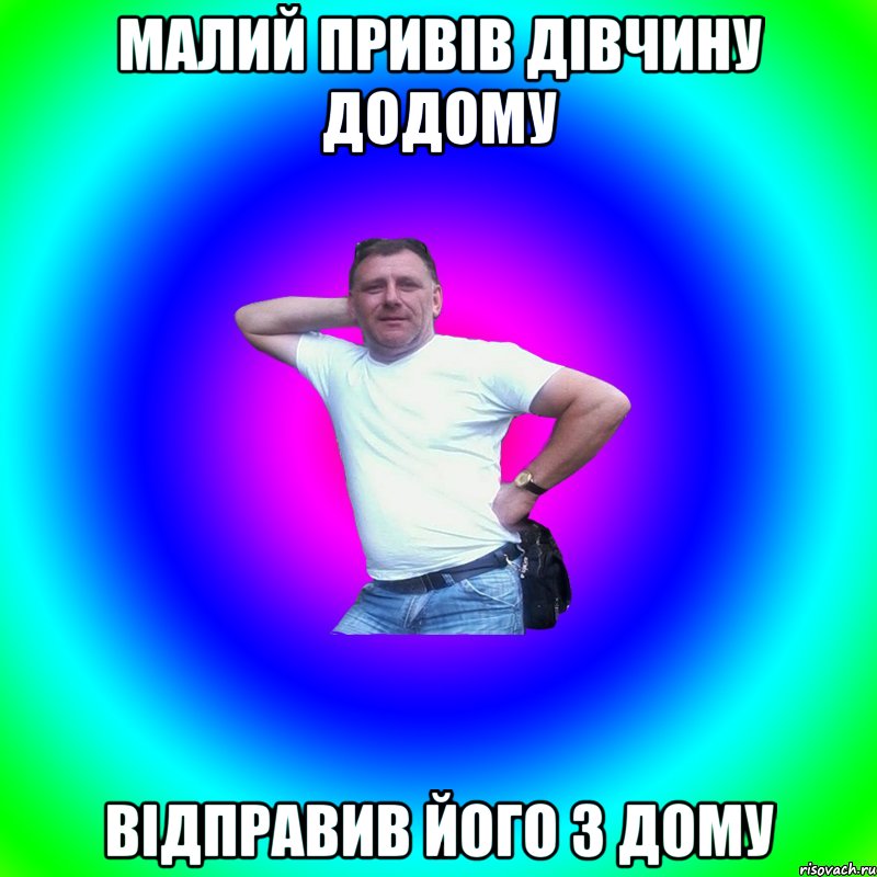 малий привів дівчину додому відправив його з дому, Мем Типичный Батя