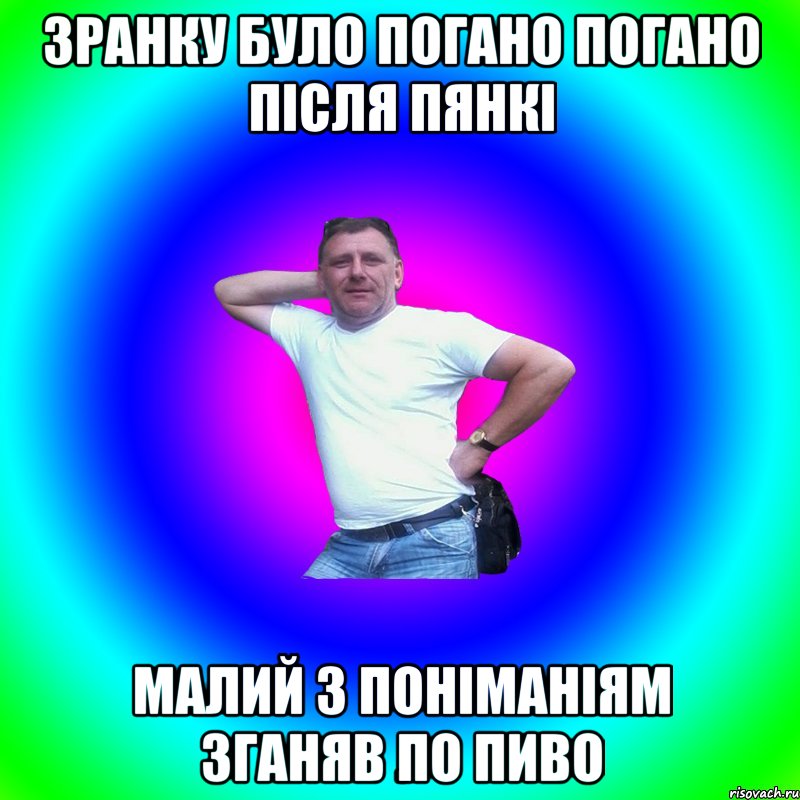 зранку було погано погано після пянкі малий з поніманіям зганяв по пиво, Мем Типичный Батя