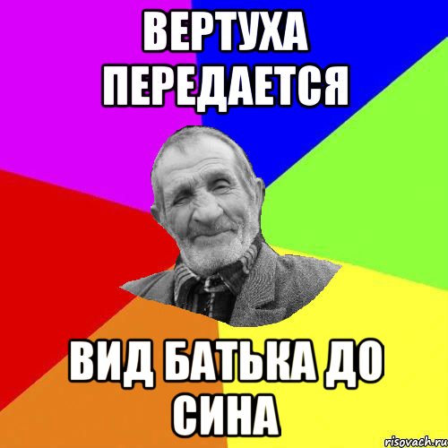 вертуха передается вид батька до сина