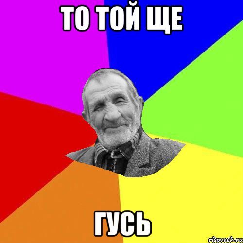 то той ще гусь, Мем Чоткий дед