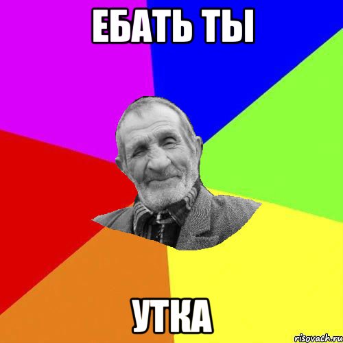 ебать ты утка, Мем Чоткий дед