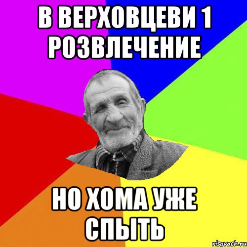 в верховцеви 1 розвлечение но хома уже спыть, Мем Чоткий дед