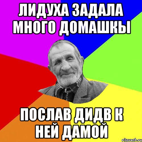 лидуха задала много домашкы послав дидв к ней дамой, Мем Чоткий дед