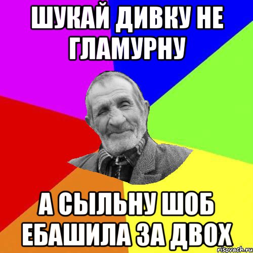 шукай дивку не гламурну а сыльну шоб ебашила за двох, Мем Чоткий дед